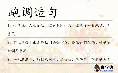 跑調造句