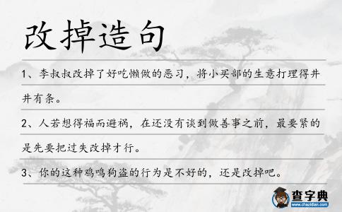 改掉造句