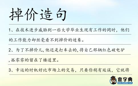 掉價造句