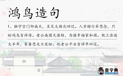 鴻鳥造句