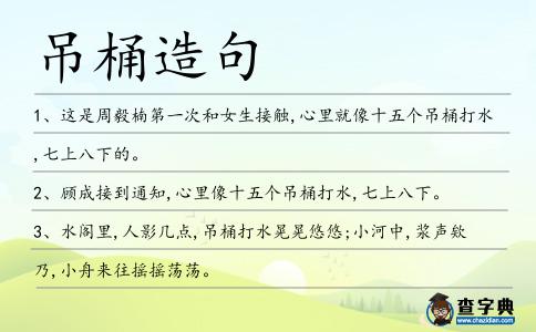 吊桶造句
