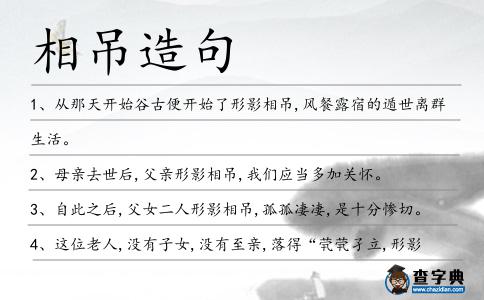 相吊造句