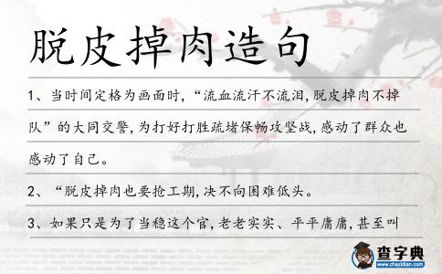 脫皮掉肉造句
