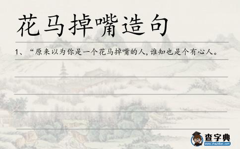 花馬掉嘴造句