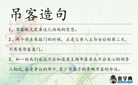 吊客造句