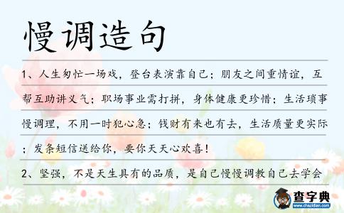 慢調造句