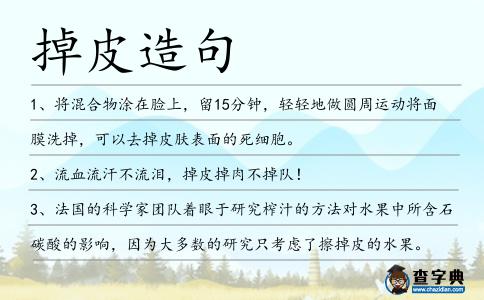 掉皮造句