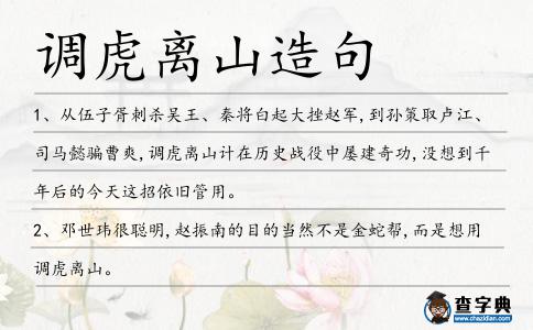 調(diào)虎離山造句