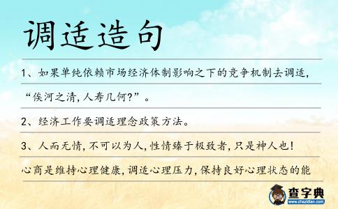 調(diào)適造句