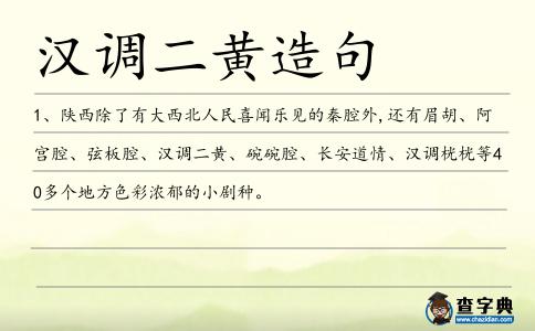 漢調二黃造句