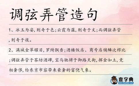 調(diào)弦弄管造句