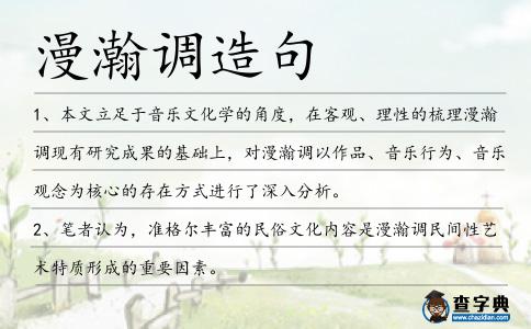 漫瀚調(diào)造句