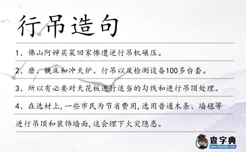 行吊造句
