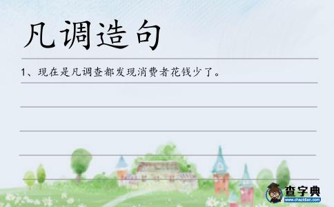 凡調(diào)造句