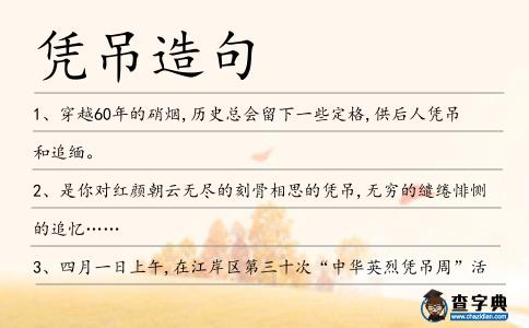 憑吊造句