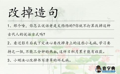 改掉造句