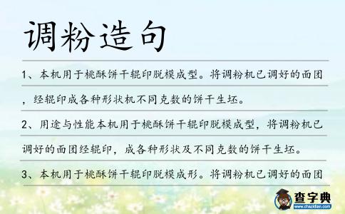 調粉造句