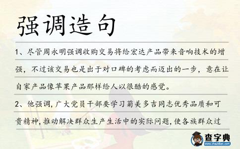 強(qiáng)調(diào)造句