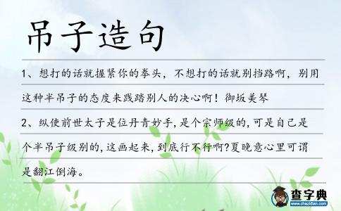 吊子造句
