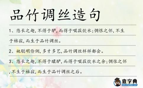 品竹調絲造句
