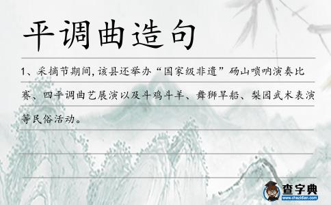 平調(diào)曲造句