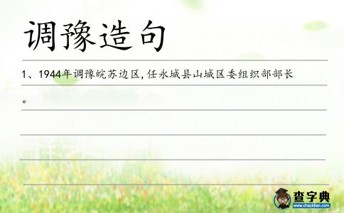 調(diào)豫造句
