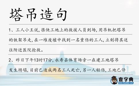 塔吊造句