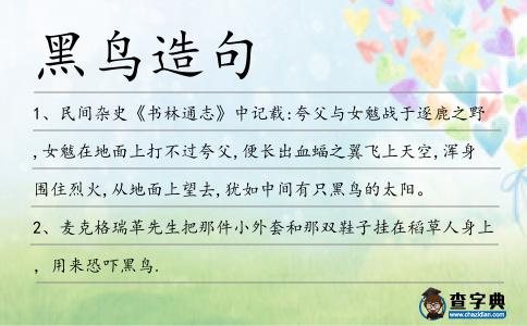 黑鳥造句