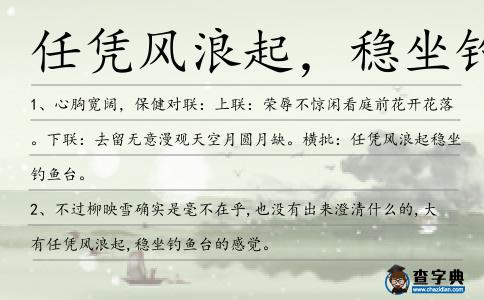 任憑風浪起,穩坐釣魚臺造句