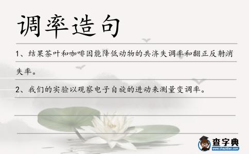調率造句