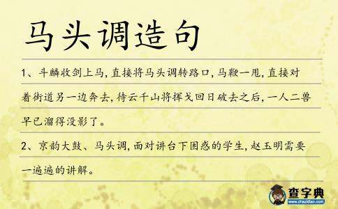 馬頭調造句