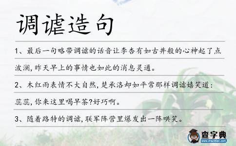 調謔造句