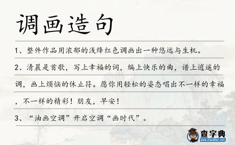 調(diào)畫造句