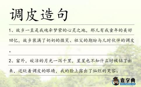 調皮造句