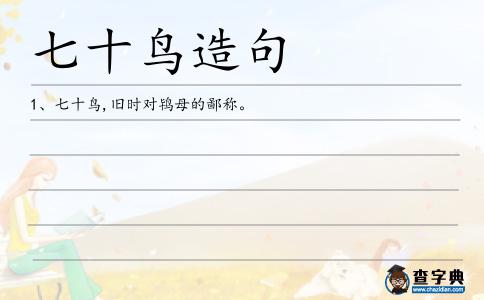 七十鳥造句