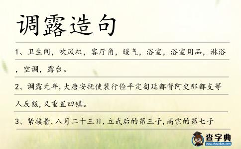 調(diào)露造句