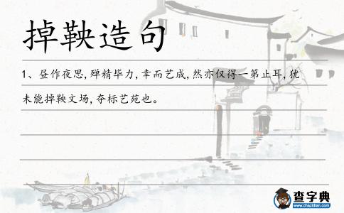 掉鞅造句