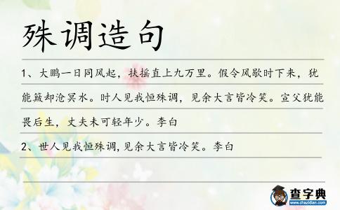 殊調造句