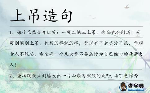 上吊造句
