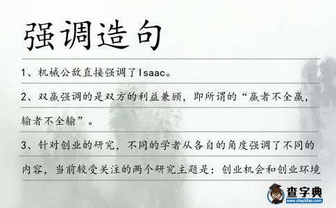 強(qiáng)調(diào)造句