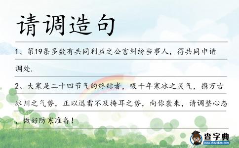 請調造句