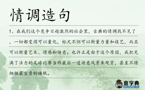 情調造句