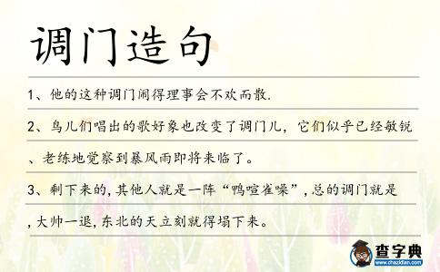 調(diào)門(mén)造句