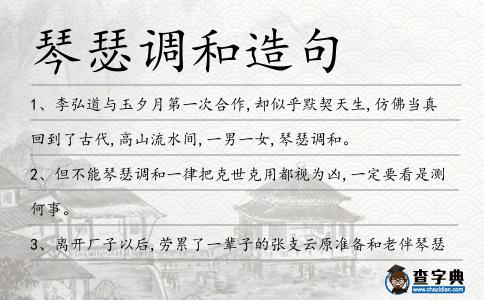 琴瑟調和造句