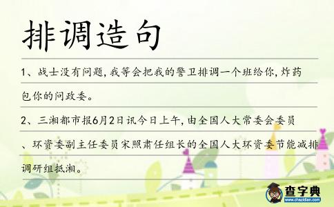 排調造句
