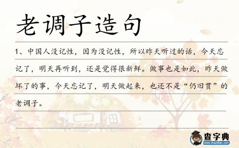老調(diào)子造句