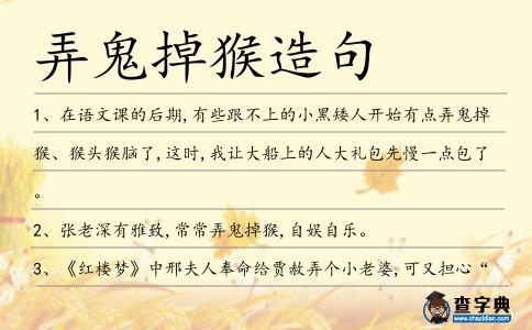 弄鬼掉猴造句