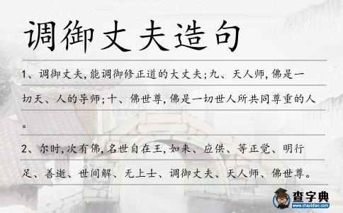 調(diào)御丈夫造句