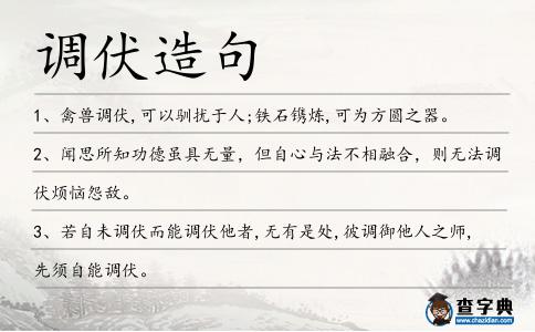 調(diào)伏造句