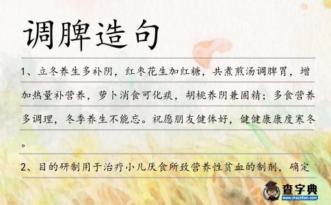 調(diào)脾造句